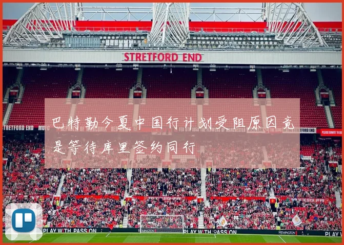 巴特勒今夏中国行计划受阻原因竟是等待库里签约同行