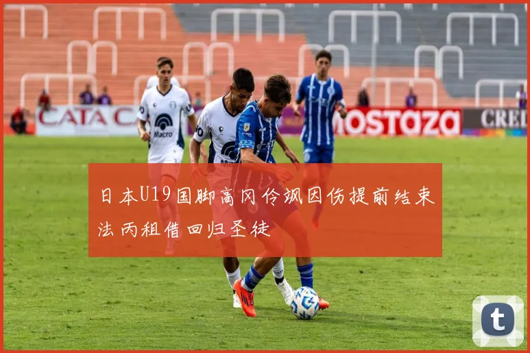 日本U19国脚高冈伶飒因伤提前结束法丙租借回归圣徒