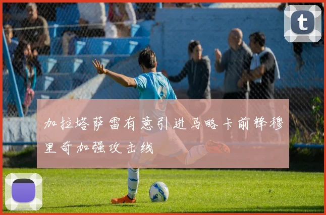 加拉塔萨雷有意引进马略卡前锋穆里奇加强攻击线