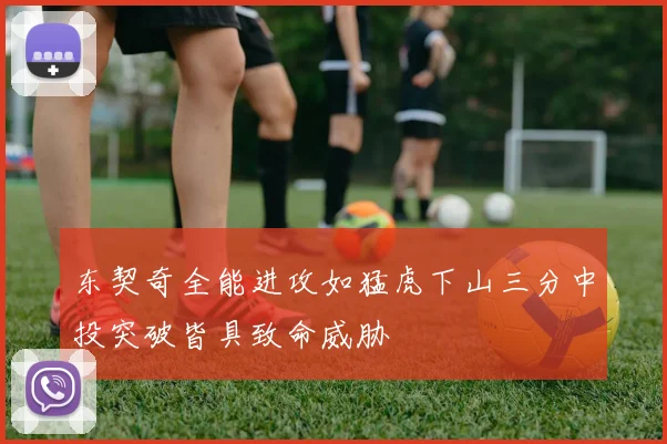 东契奇全能进攻如猛虎下山三分中投突破皆具致命威胁