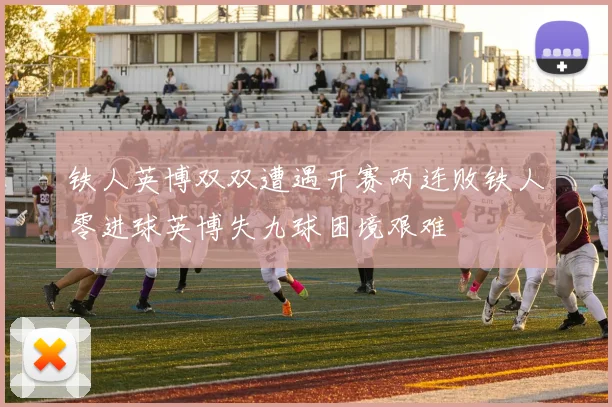 铁人英博双双遭遇开赛两连败铁人零进球英博失九球困境艰难
