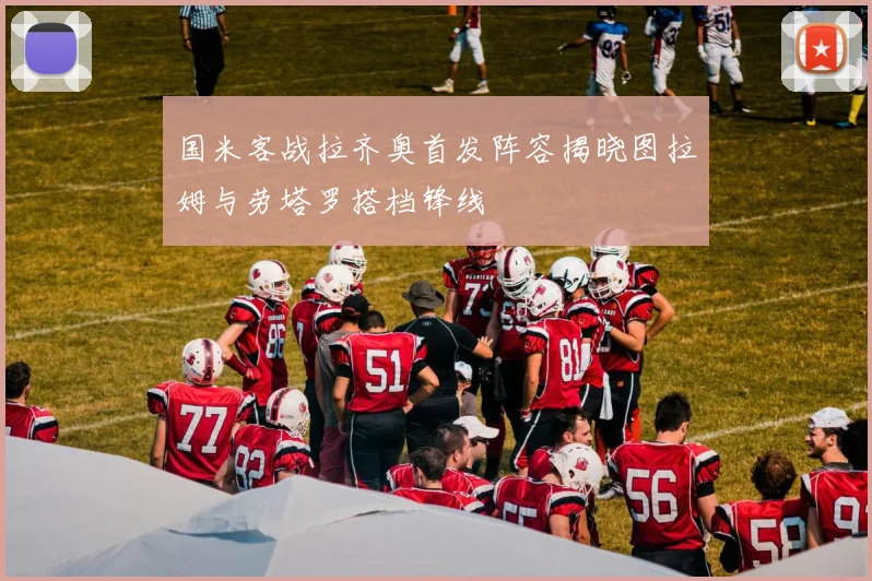 国米客战拉齐奥首发阵容揭晓图拉姆与劳塔罗搭档锋线