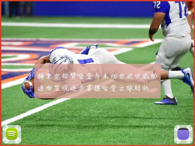 梅里尔称赞哈登与米切尔进攻威胁逐渐显现逐步掌握哈登出球时机