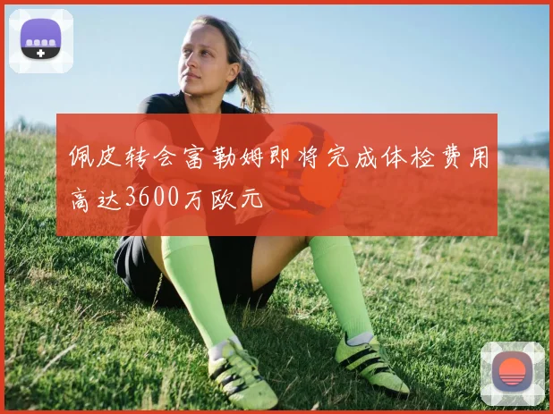 佩皮转会富勒姆即将完成体检费用高达3600万欧元
